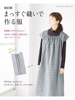cover image of 改訂版 まっすぐ縫いで作る服